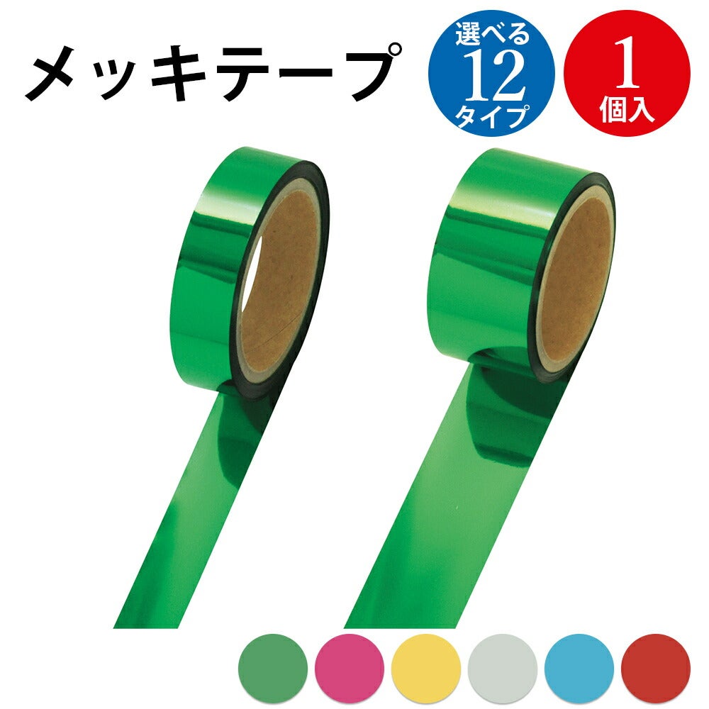 メッキテープ 粘着なし 25×50m 50×40m 1個入 | ササガワオンラインショップ