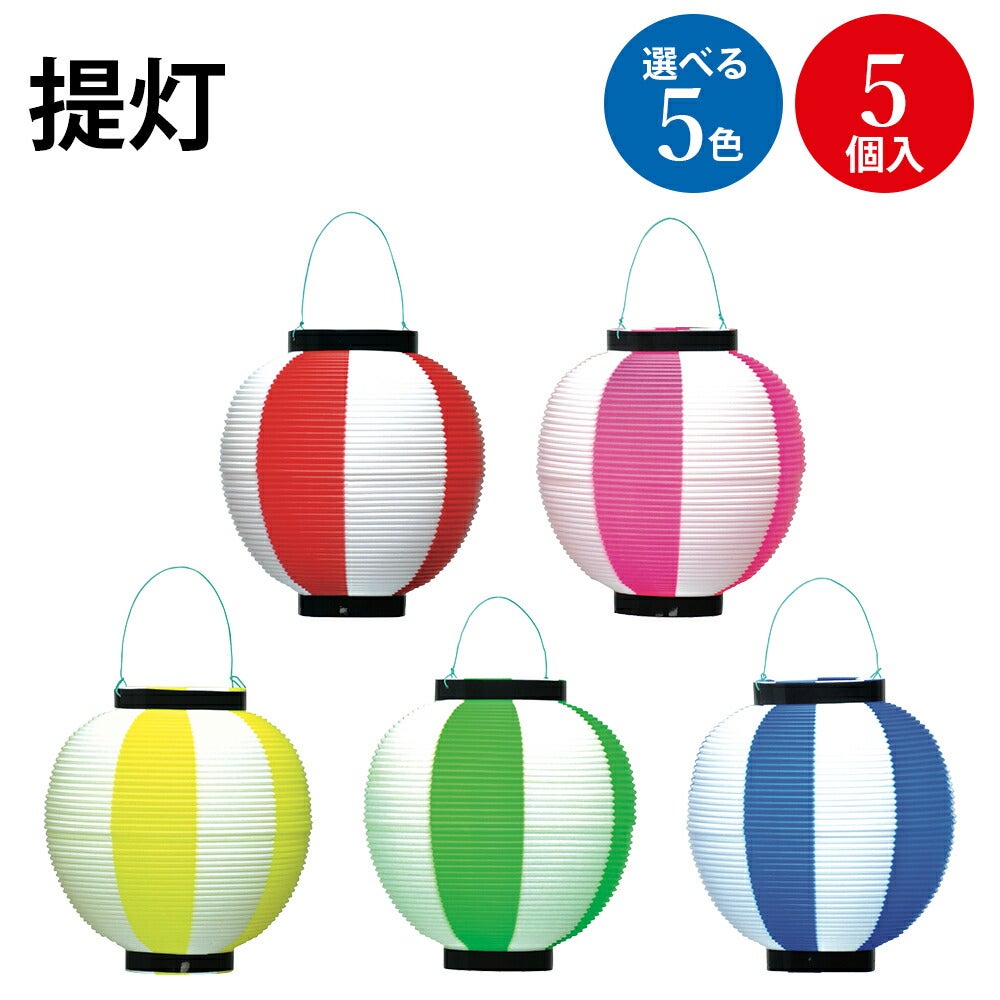 ポリ 提灯 赤 黄 桃 緑 青 白 5個入 | ササガワオンラインショップ