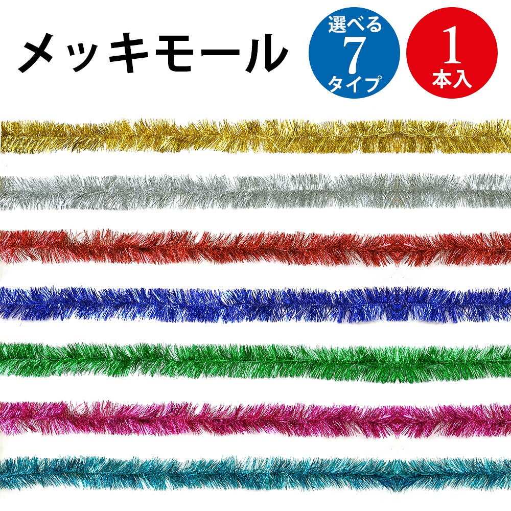 メッキモール 1.8m 1本入 | ササガワオンラインショップ