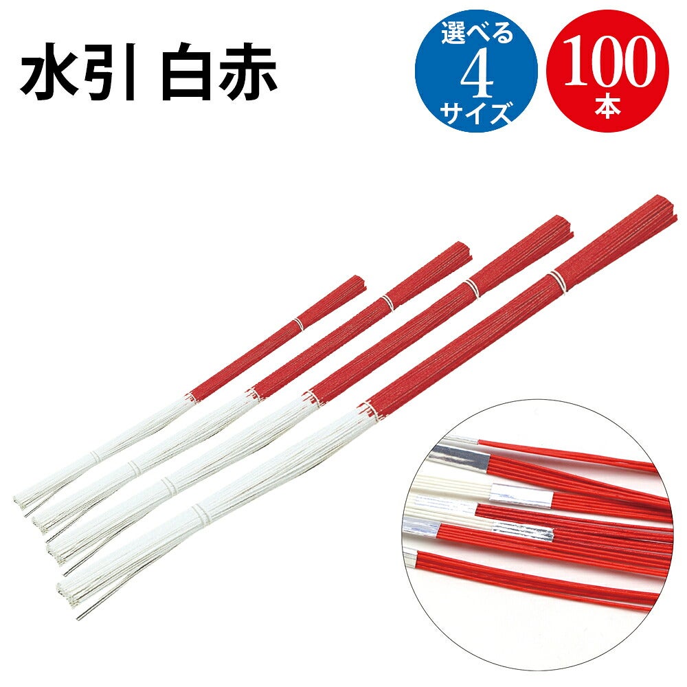 水引 白赤 100本入 | ササガワオンラインショップ