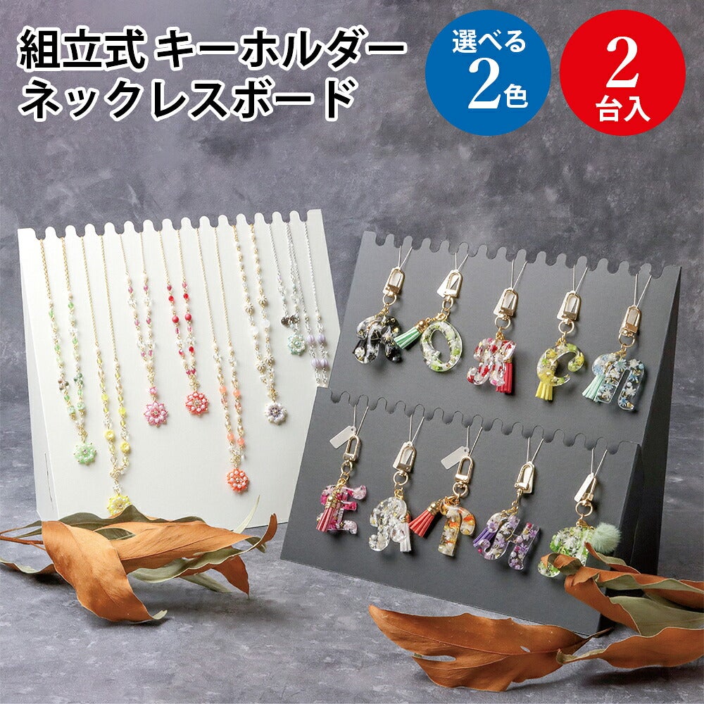 組立式 ディスプレイ キーホルダー ネックレスボード 2台入 | ササガワ