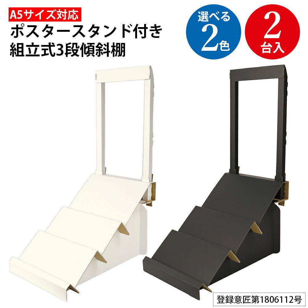 組立式 ポスタースタンド付き3段傾斜棚 2セット入 | ササガワ