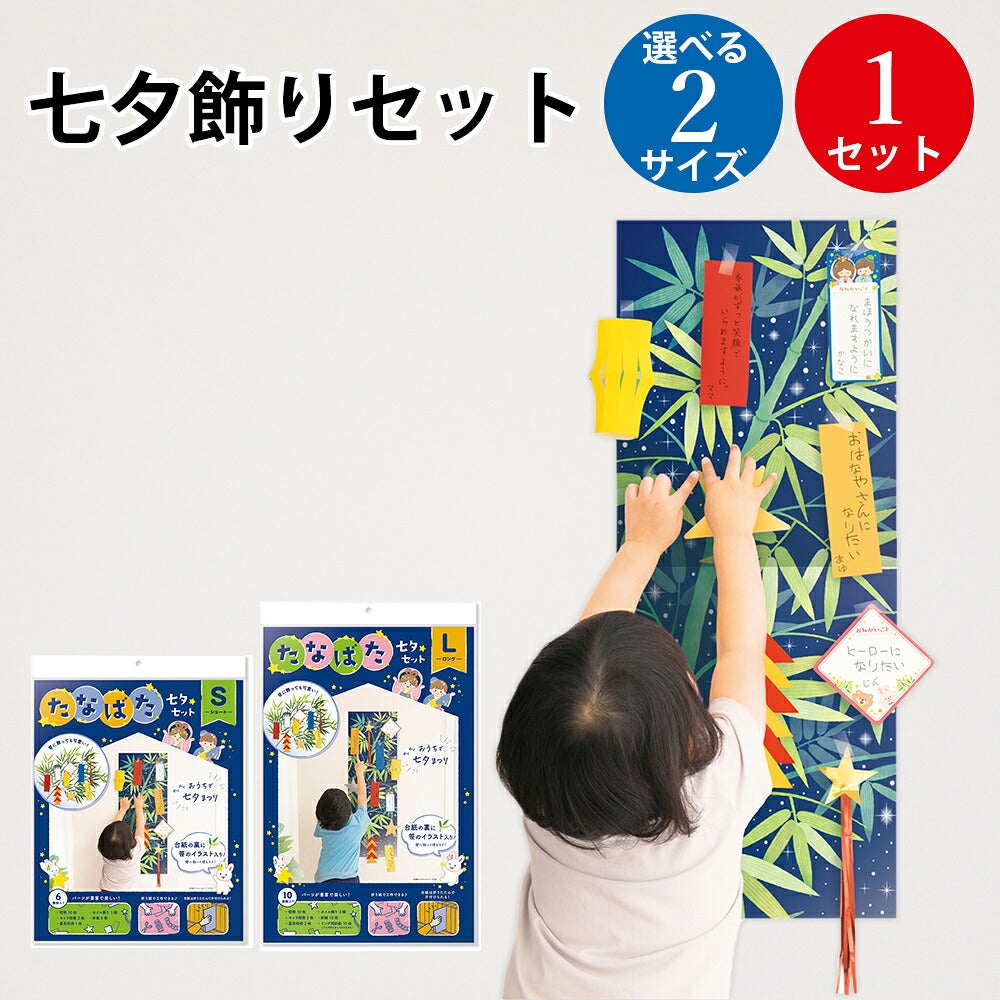 七夕飾り 装飾 Sサイズ Lサイズ セット 1セット入 | ササガワ