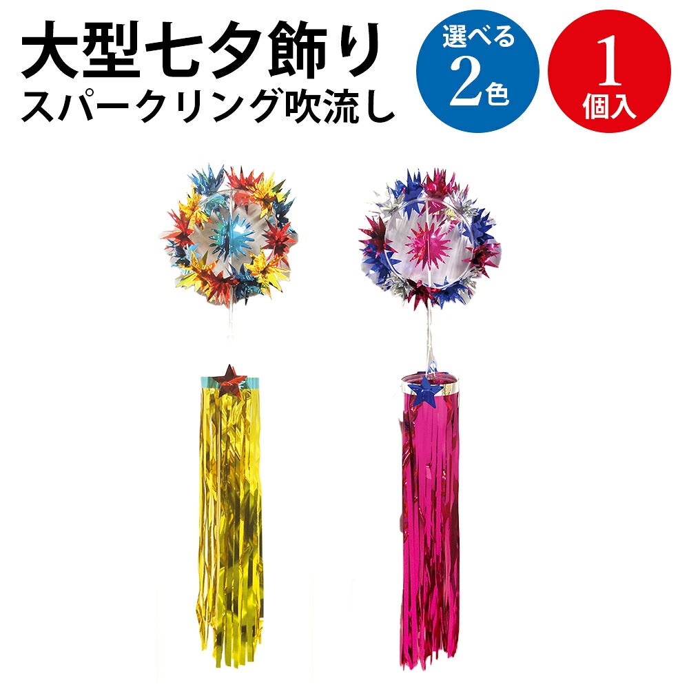 七夕飾り 大型 スパークリング 吹き流し ピンク イエロー | ササガワ