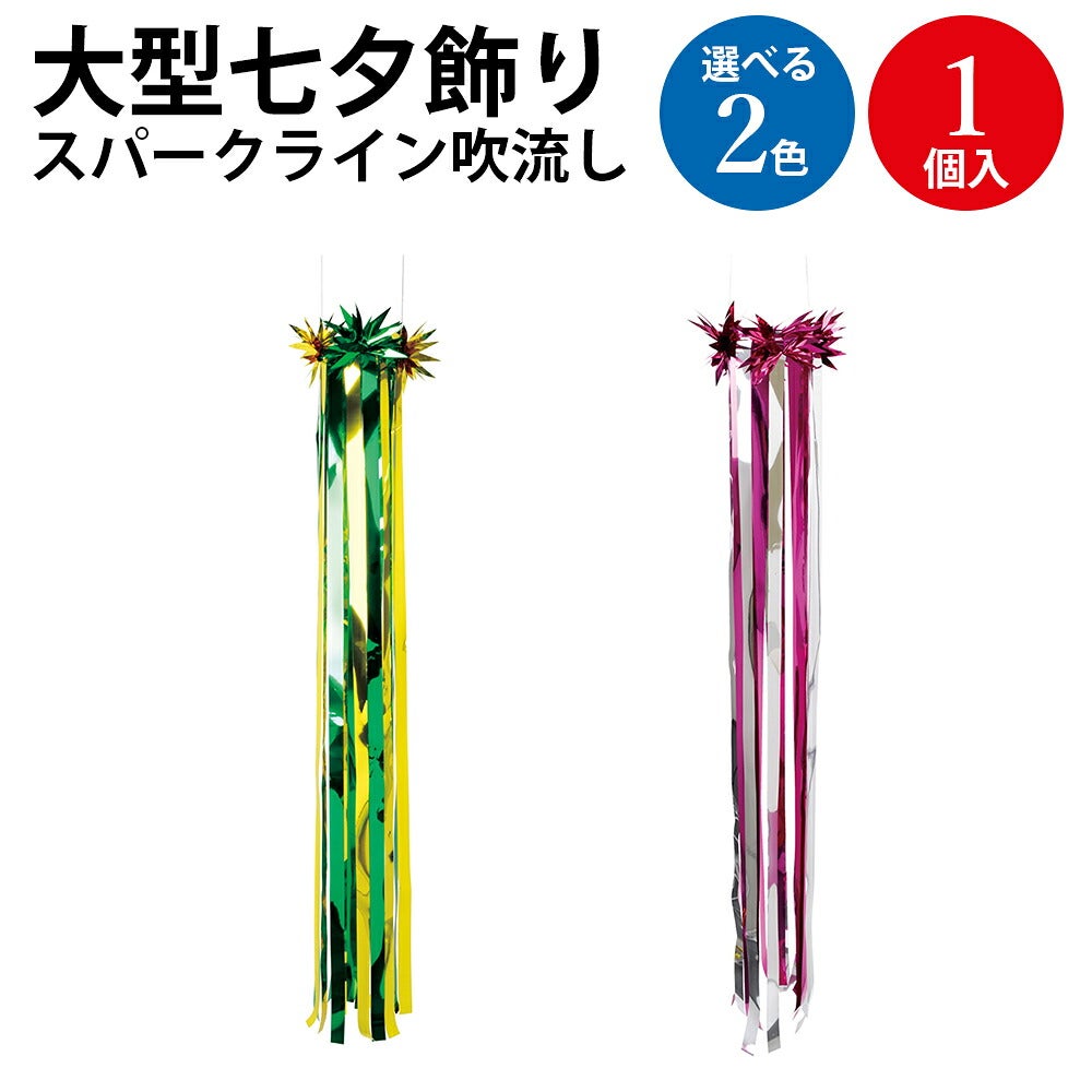 七夕飾り 大型 スパークライン 吹き流し 緑 赤 紺 金 桃 青 | ササガワ