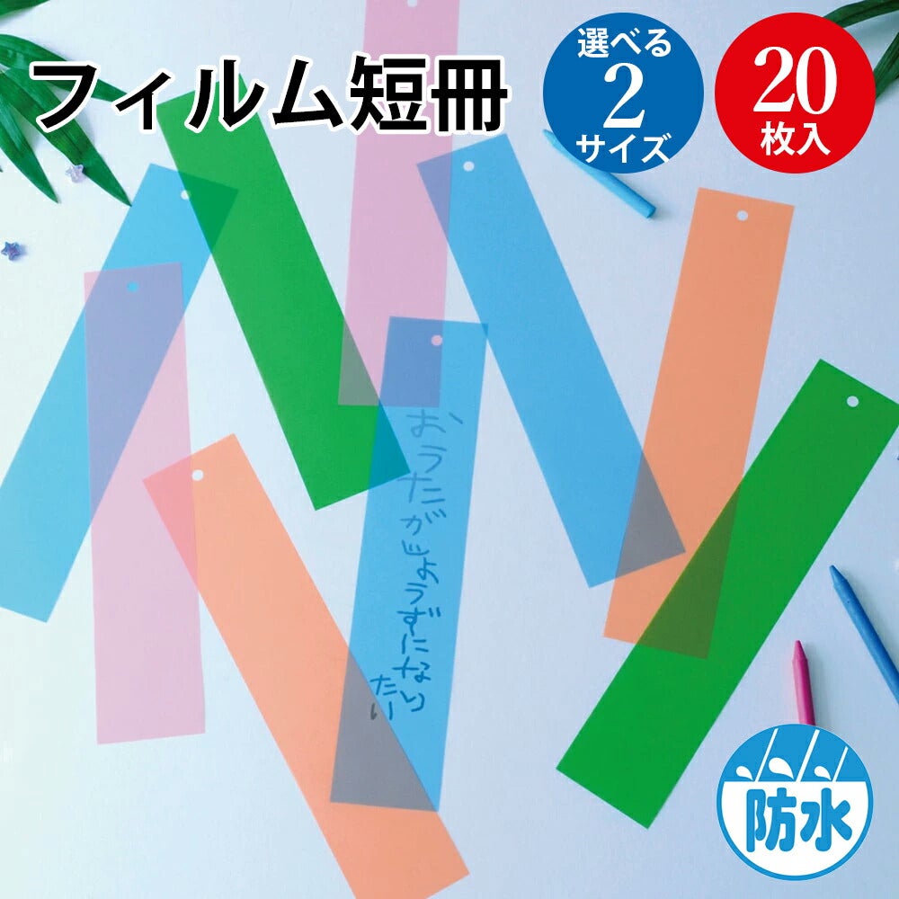 七夕飾り 防水 フィルム短冊 20枚入 | ササガワオンラインショップ