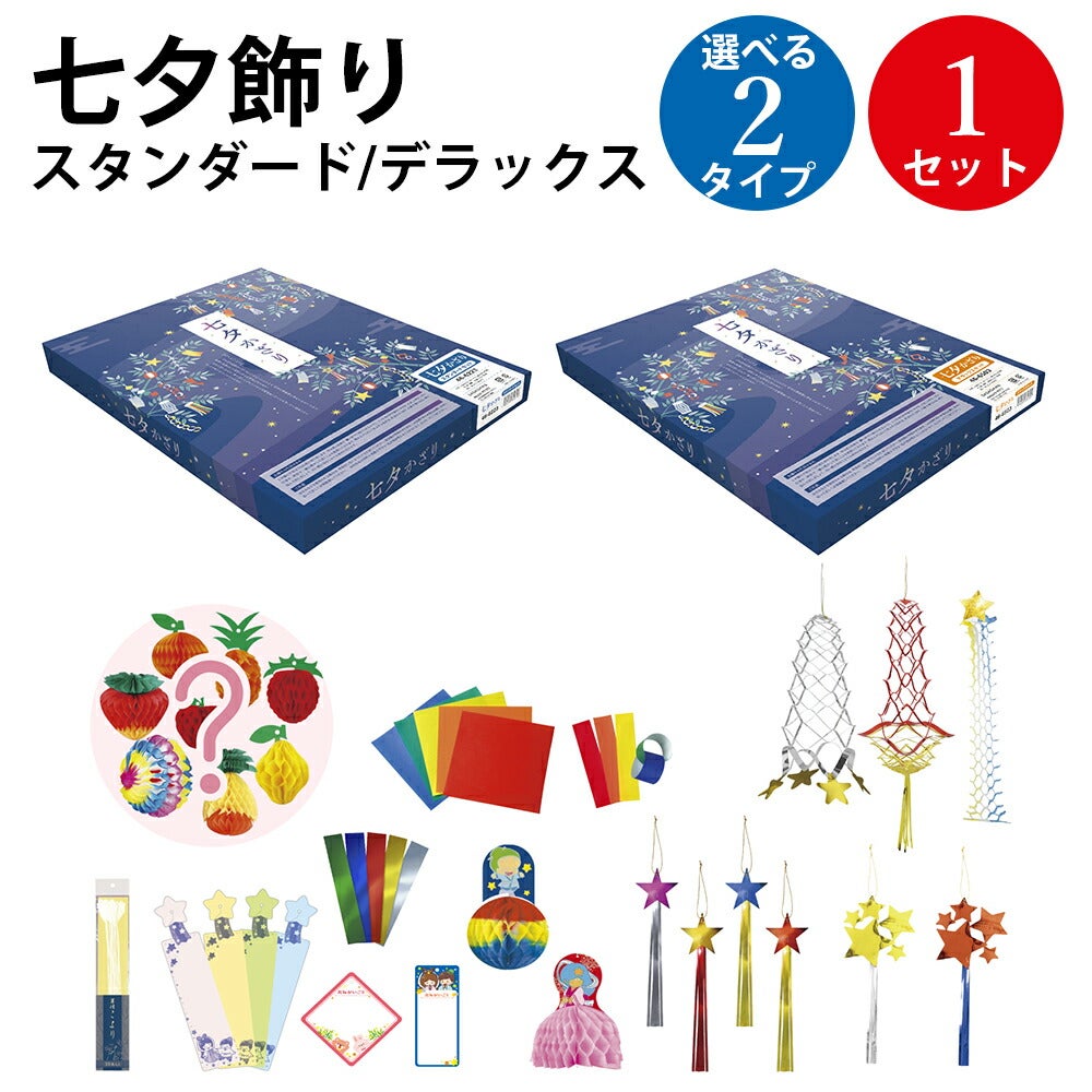 七夕飾り 七夕飾り デラックス スタンダード 1セット入 | ササガワオンライン