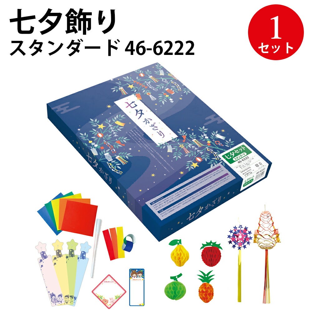 七夕飾り 装飾 デラックス スタンダード 1セット入 46-6222 | ササガワ
