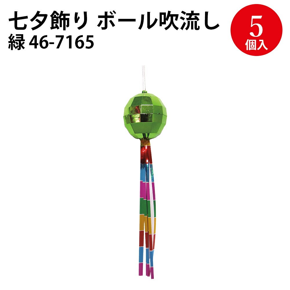 七夕飾り ボール 吹き流し 赤 緑 5個入 | ササガワオンラインショップ