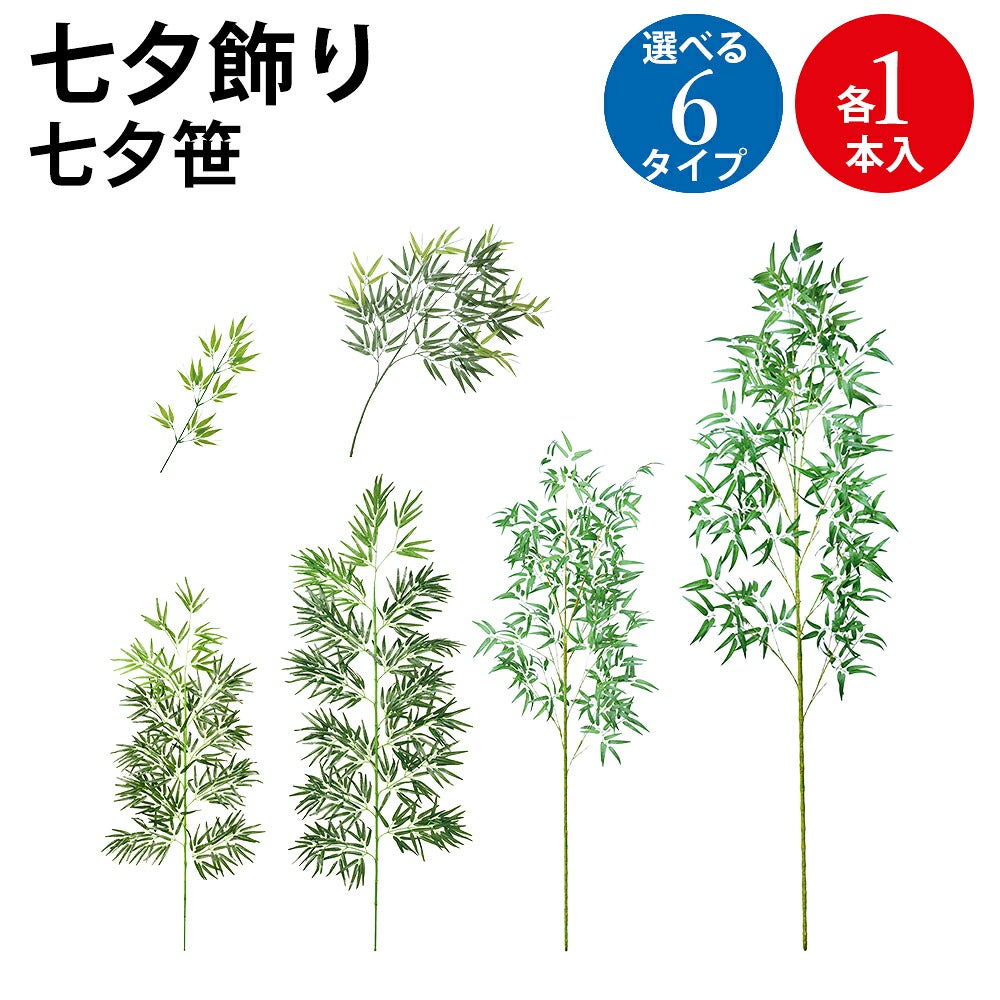 七夕笹・笹ツリー | 賞状・のし紙・くじのTOPメーカー ササガワ