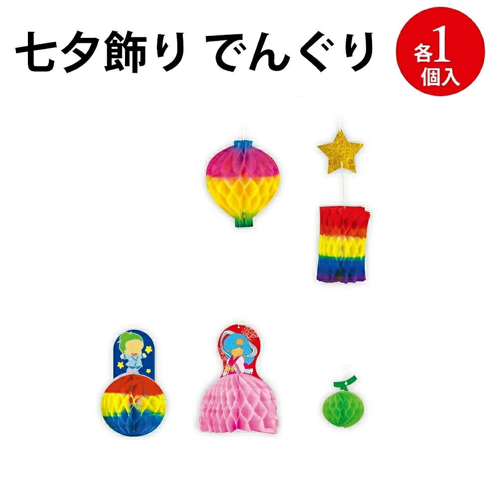七夕飾り 装飾 でんぐり 1個入 | ササガワオンラインショップ