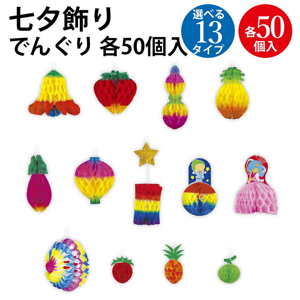 七夕飾り 装飾 でんぐり 50個入 | ササガワオンラインショップ