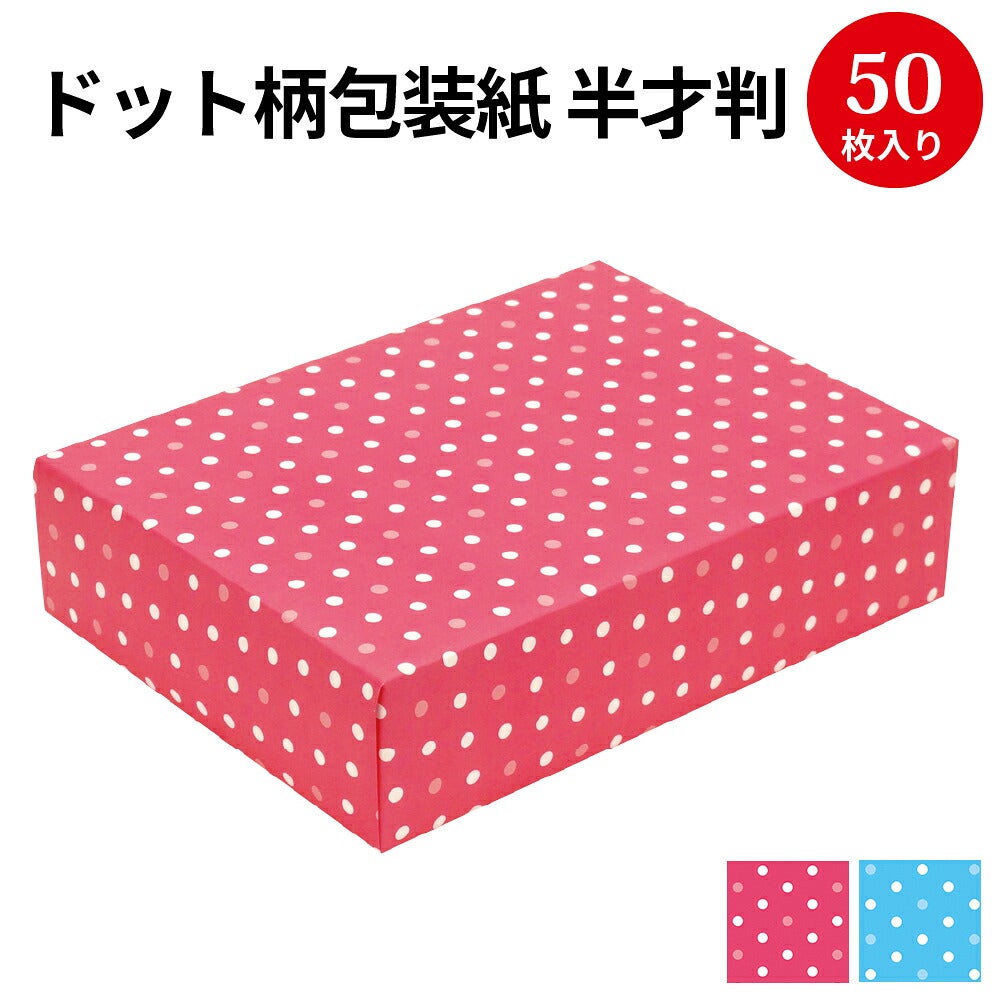 包装紙 ミニョンピンク ミニョンスカイ 半才 50枚入 | ササガワ