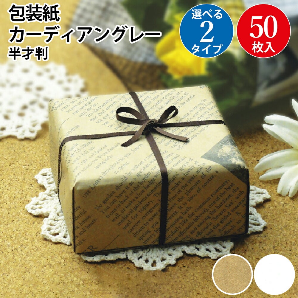 包装紙 カーディアングレー 茶 レター柄 半才判 50枚入