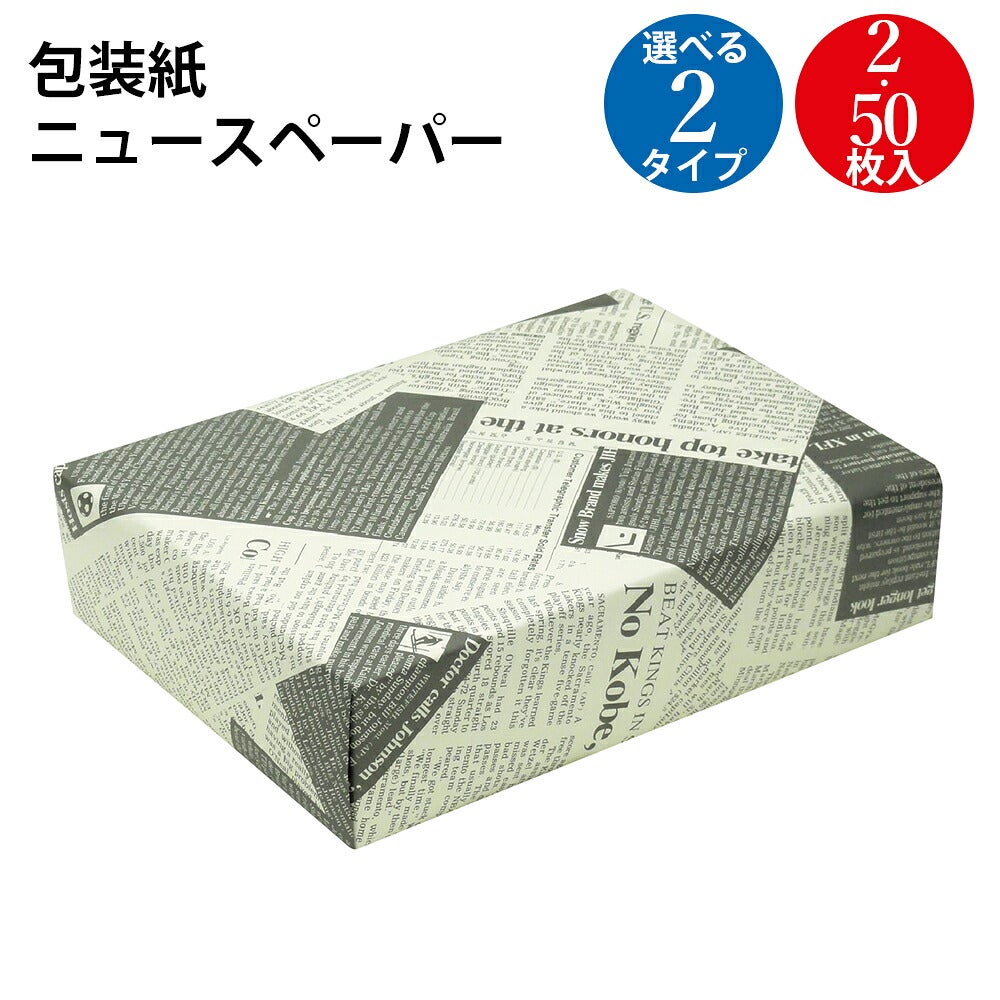 包み紙品 包装紙 ニュースペーパー 半才判 2枚 50枚 | ササガワオンラインショップ