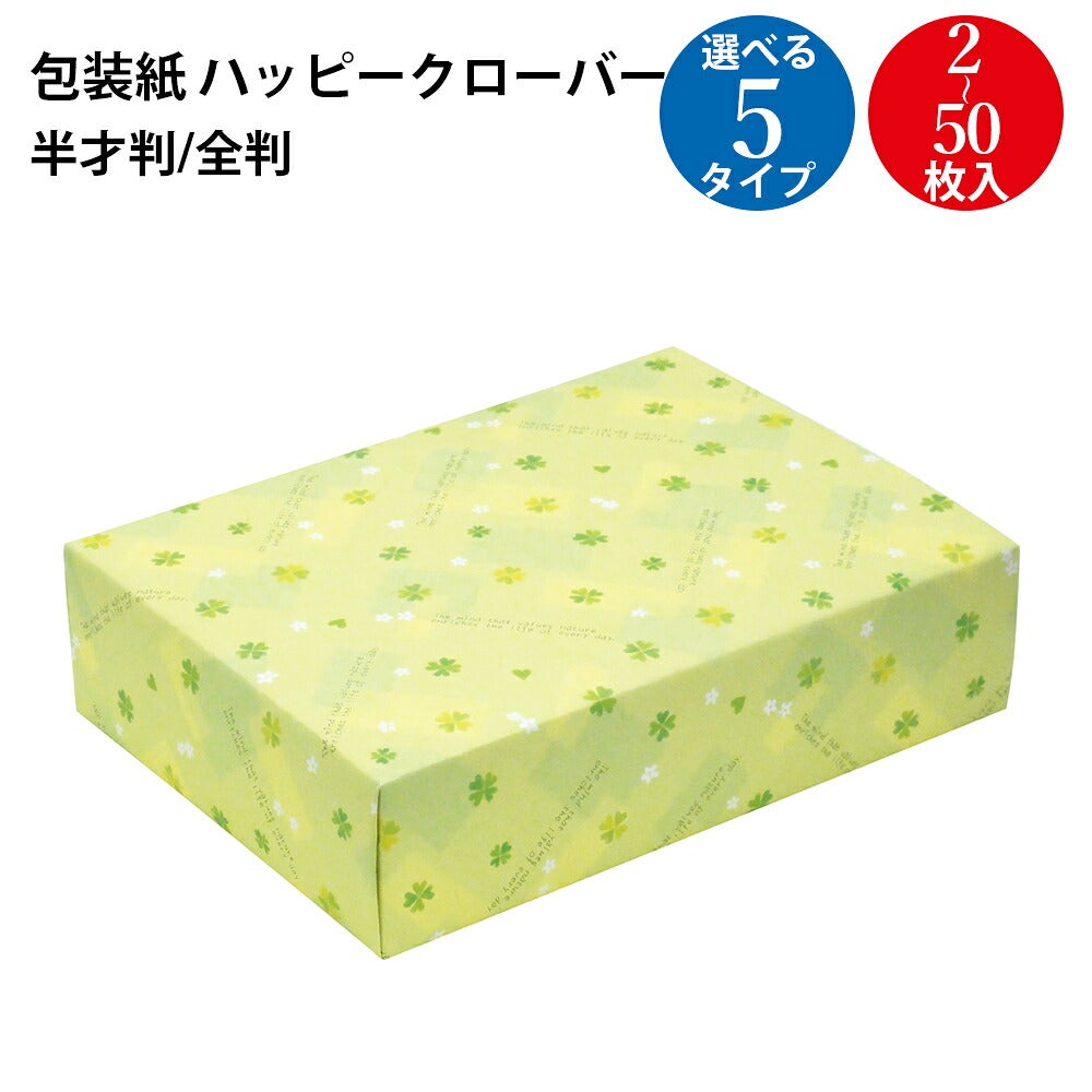 包装紙 ハッピークローバー 半才 全判 | ササガワオンラインショップ
