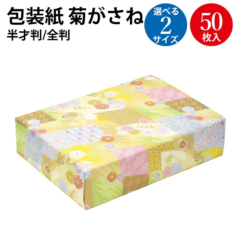 包装紙 菊がさね 半才 全判 50枚入 | ササガワオンラインショップ