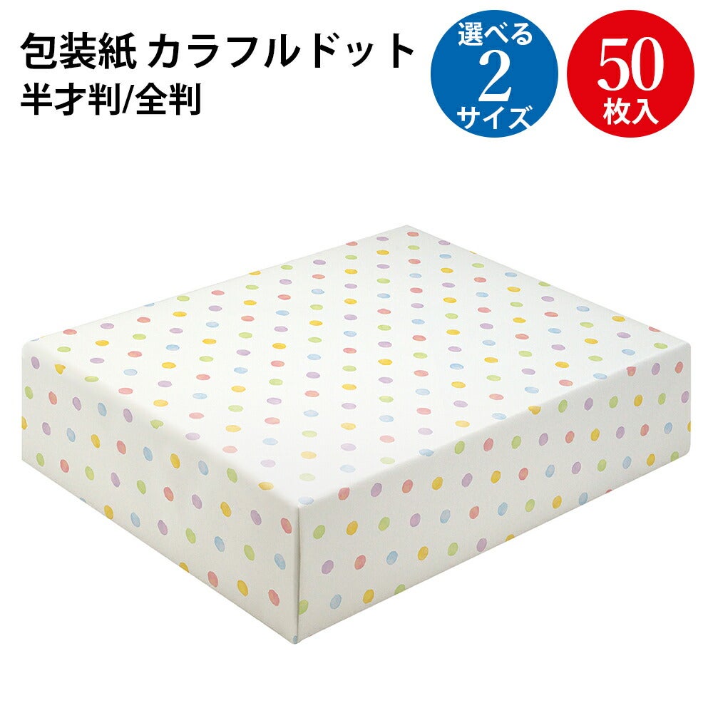 包装紙 カラフルドット ドット柄 半才判 50枚入
