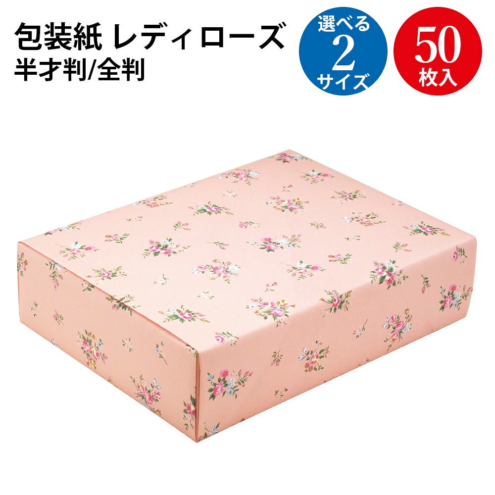 包装紙 レディローズ 全判 50枚入 49-2501 | ササガワオンラインショップ