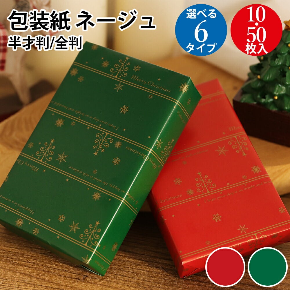 クリスマス 包装紙 ネージュ赤 緑 半才 全判 | ササガワオンラインショップ
