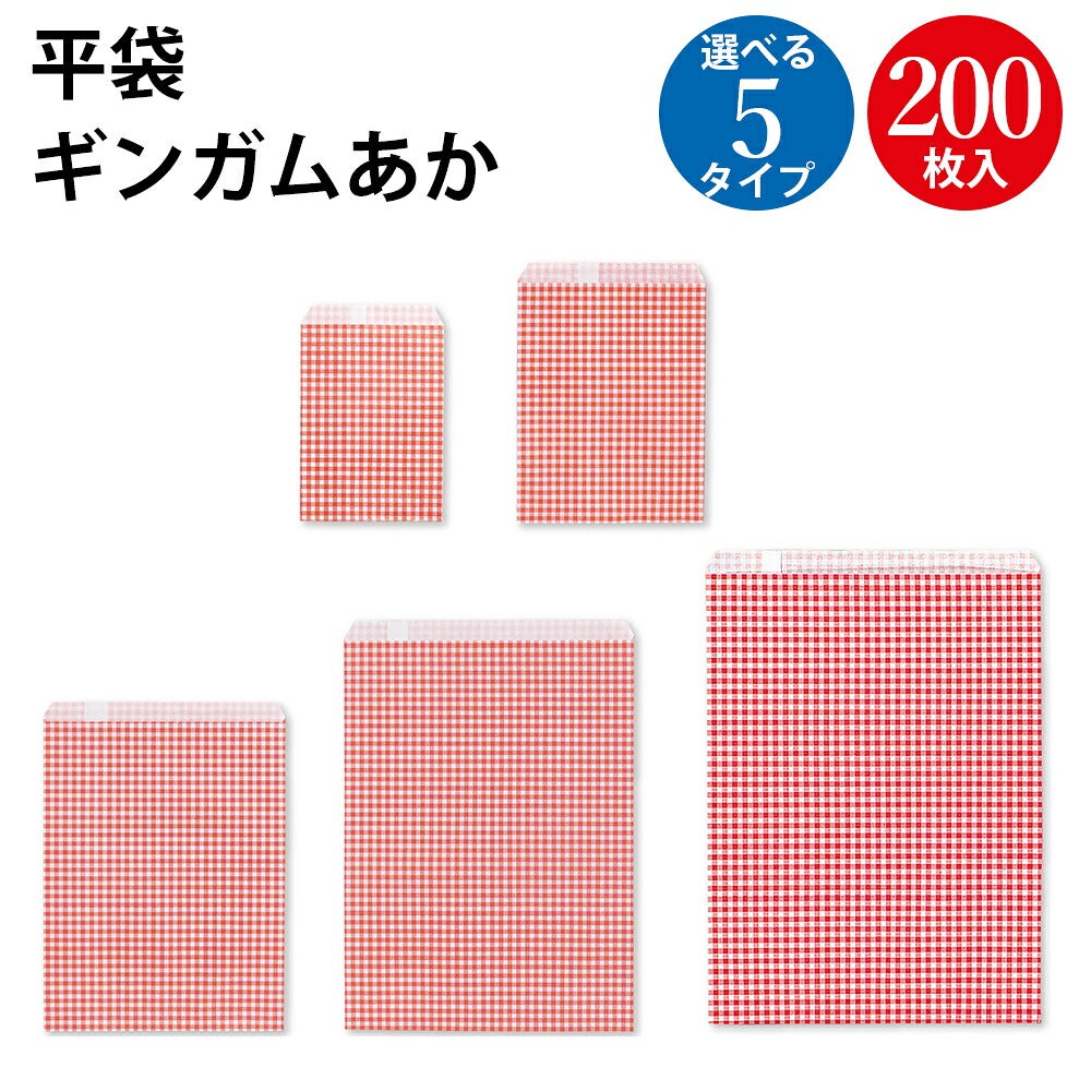 ギフト袋 ギンガムチェック サービス袋 紙袋 平袋 ギンガムあか 55×245 | ササガワオンラインショップ