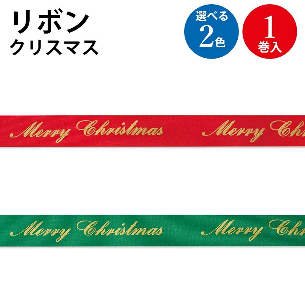 ラッピングリボン クリスマス 赤 緑 1巻入 | ササガワオンラインショップ