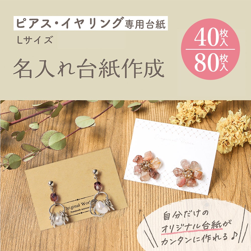 丸型のアクセサリー台紙／ピアス台紙【S-238B】／ショップカード名入れ