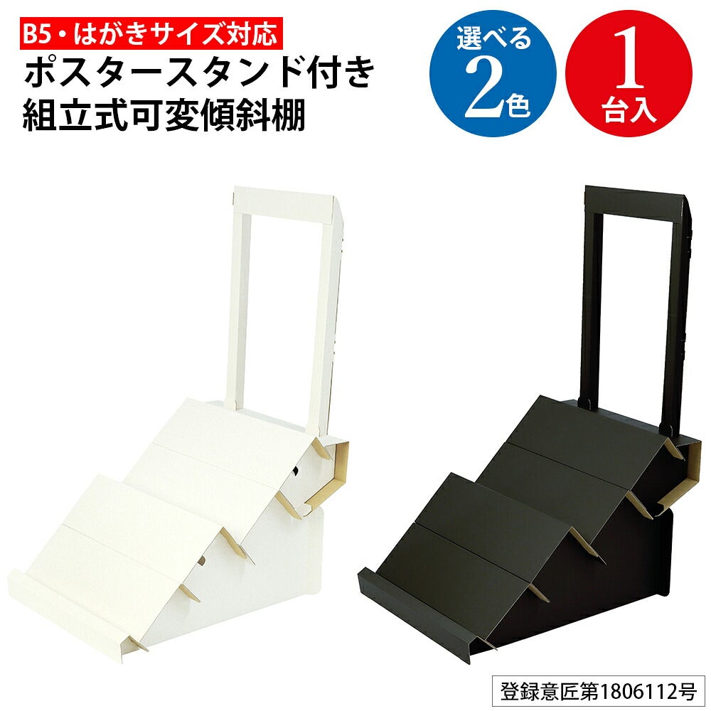 組立式 ポスタースタンド付き可変式傾斜棚 B5 はがき対応 1台入