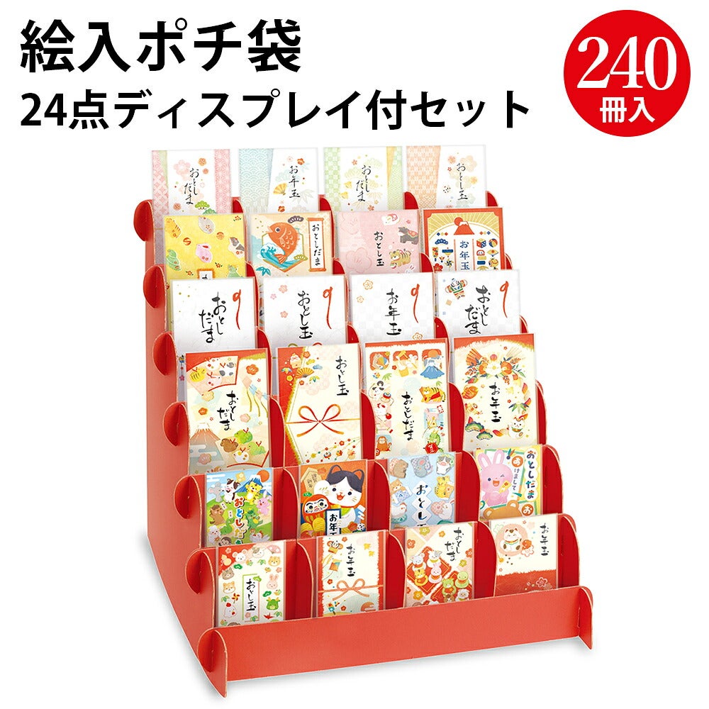絵入ポチ袋 24点ディスプレイ付セット 1120枚入 7-953 | ササガワ