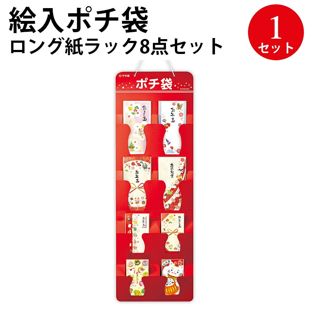 ポチ袋 ロング紙ラック8点セット 120枚入 7-999 | ササガワオンライン