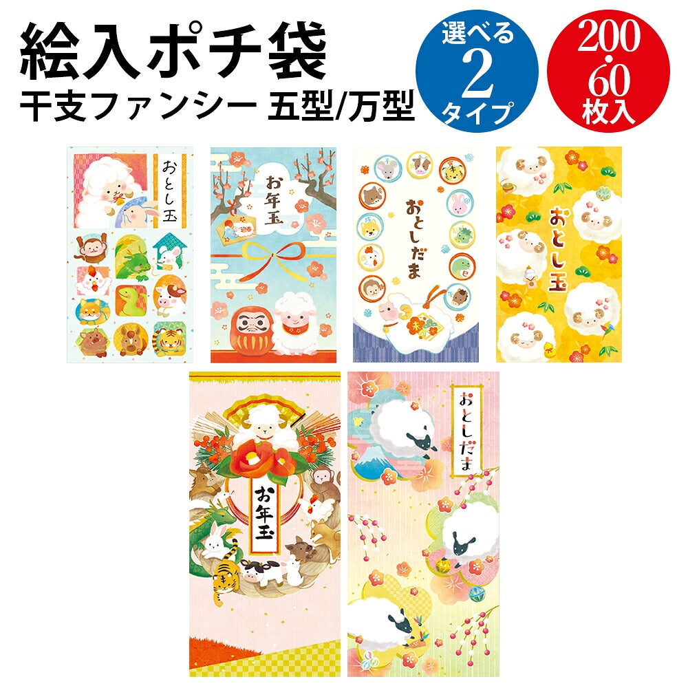 お年玉袋 | 賞状・のし紙・くじのTOPメーカー ササガワオンライン