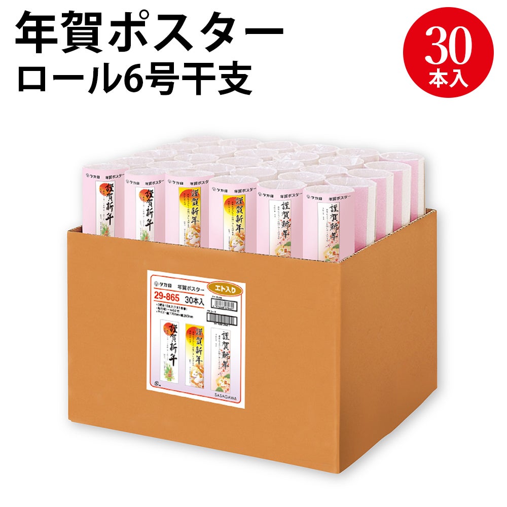 年賀ポスター ロール6号干支 30本入 29-867 | ササガワオンラインショップ